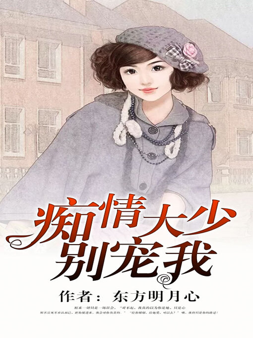 Title details for 痴情大少别宠我 by 东方明月心 - Available